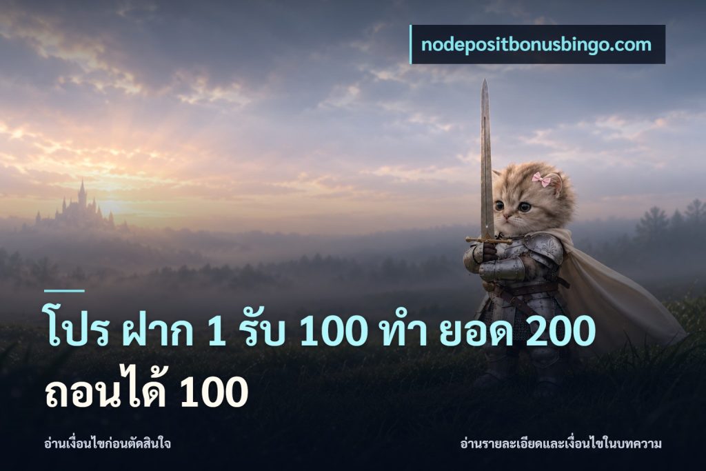 โปร ฝาก 1 รับ 100 ทํา ยอด 200 ถอนได้ 100