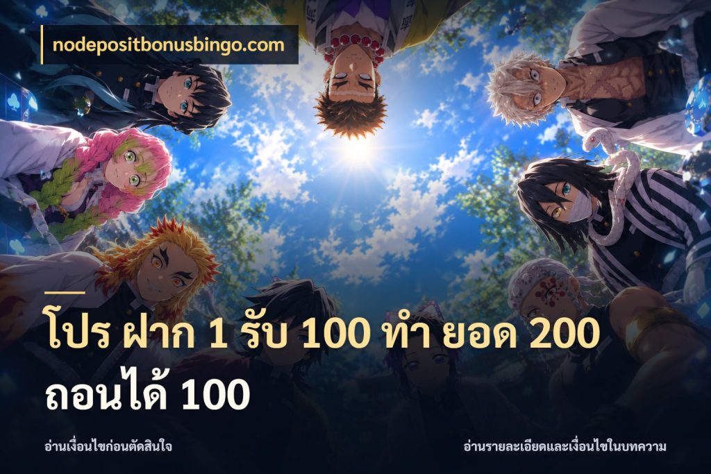 โปร ฝาก 1 รับ 100 ทํา ยอด 200 ถอนได้ 100 โปรกับเกมที่ชอบเลือกให้ตรงสไตล์ สไตล์ nodepositbonusbingo.com