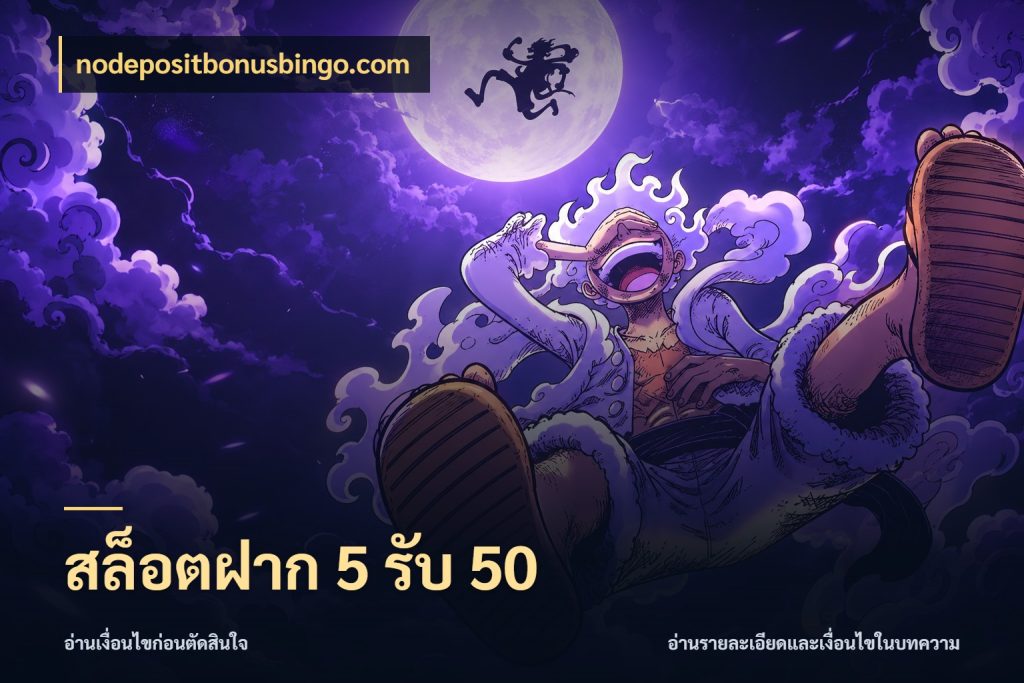 สล็อตฝาก 5 รับ 50 จับคู่โบนัสกับสไตล์เกมที่ชอบ สไตล์ nodepositbonusbingo.com