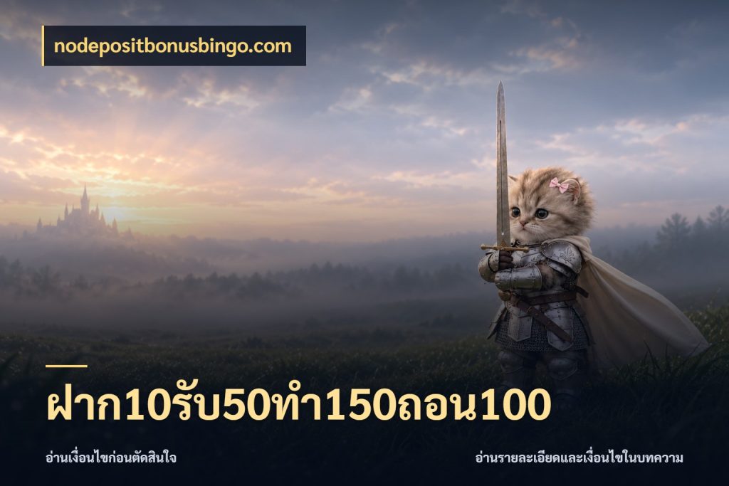 ฝาก10รับ50ทํา150ถอน100 nodepositbonusbingo.com จับประเด็นยอดรับก่อนเลือกความสนุก