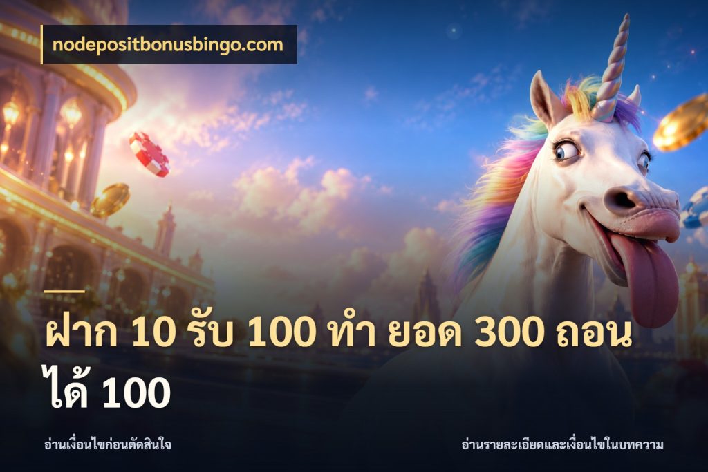 ฝาก 10 รับ 100 ทํา ยอด 300 ถอนได้ 100 ยอดฝากและยอดรับในมุมของคนชอบลุ้น ในมุม nodepositbonusbingo.com