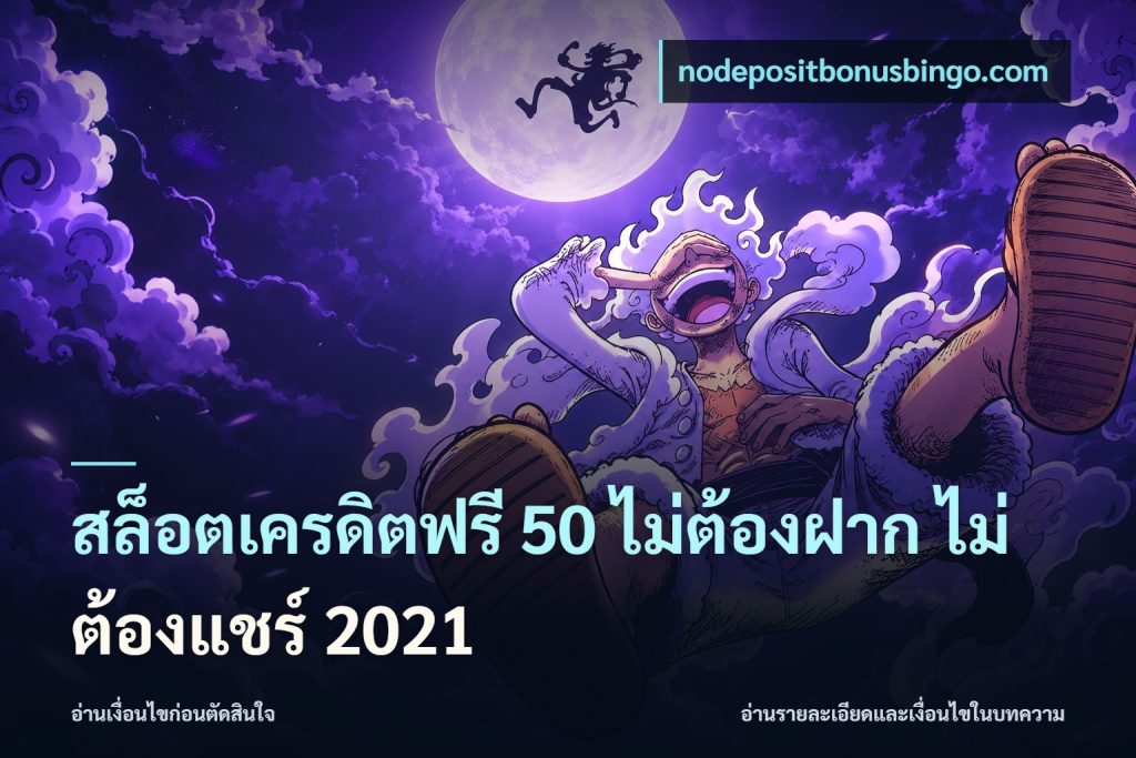 สล็อตเครดิตฟรี 50 ไม่ต้องฝาก ไม่ต้องแชร์ 2021