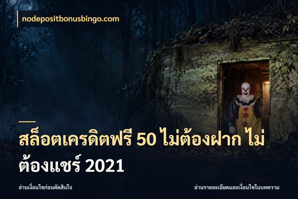 สล็อตเครดิตฟรี 50 ไม่ต้องฝาก ไม่ต้องแชร์ 2021 จากชื่อเครดิตฟรีสู่ความสนุกที่เข้าใจได้ ในมุม nodepositbonusbingo.com