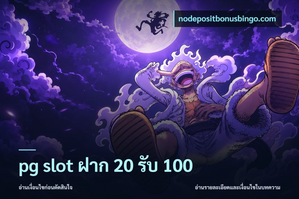 pg slot ฝาก 20 รับ 100