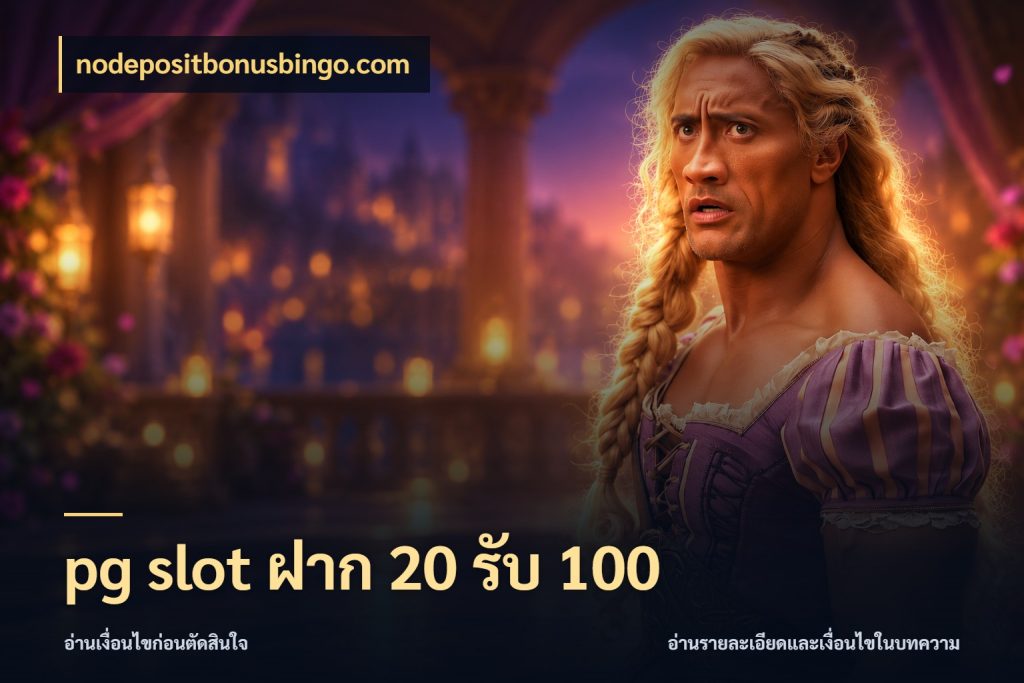 pg slot ฝาก 20 รับ 100 nodepositbonusbingo.com จับประเด็นยอดรับก่อนเลือกความสนุก