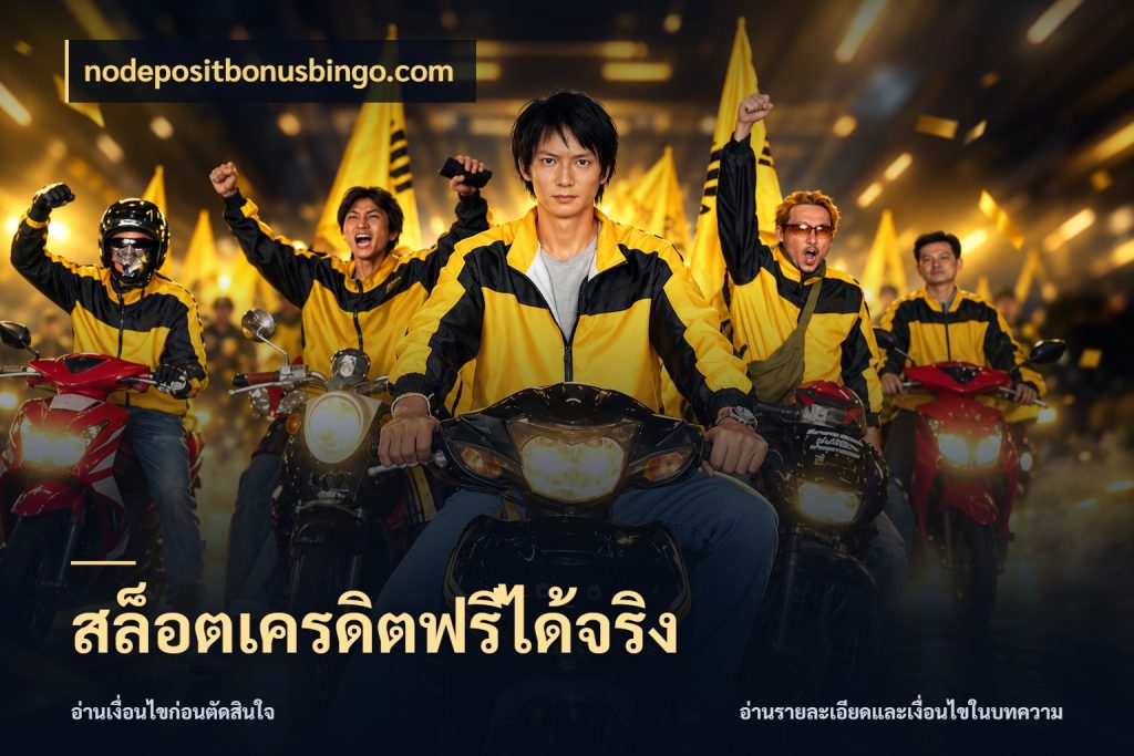 สล็อตเครดิตฟรีได้จริง nodepositbonusbingo.com สีสันของเครดิตฟรีและเกมแนวที่ชอบ