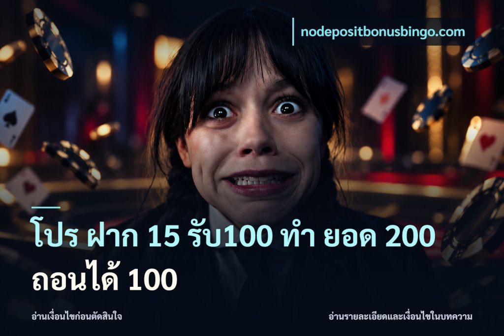 โปร ฝาก 15 รับ100 ทํา ยอด 200 ถอนได้ 100