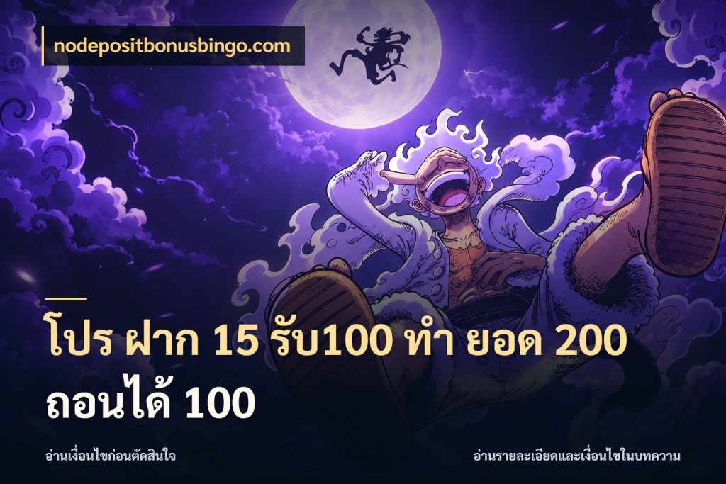 โปร ฝาก 15 รับ100 ทํา ยอด 200 ถอนได้ 100 nodepositbonusbingo.com โปรยอดรับที่สายเกมสนใจ