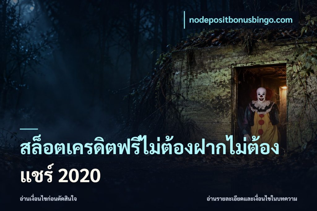 สล็อตเครดิตฟรีไม่ต้องฝากไม่ต้องแชร์ 2020