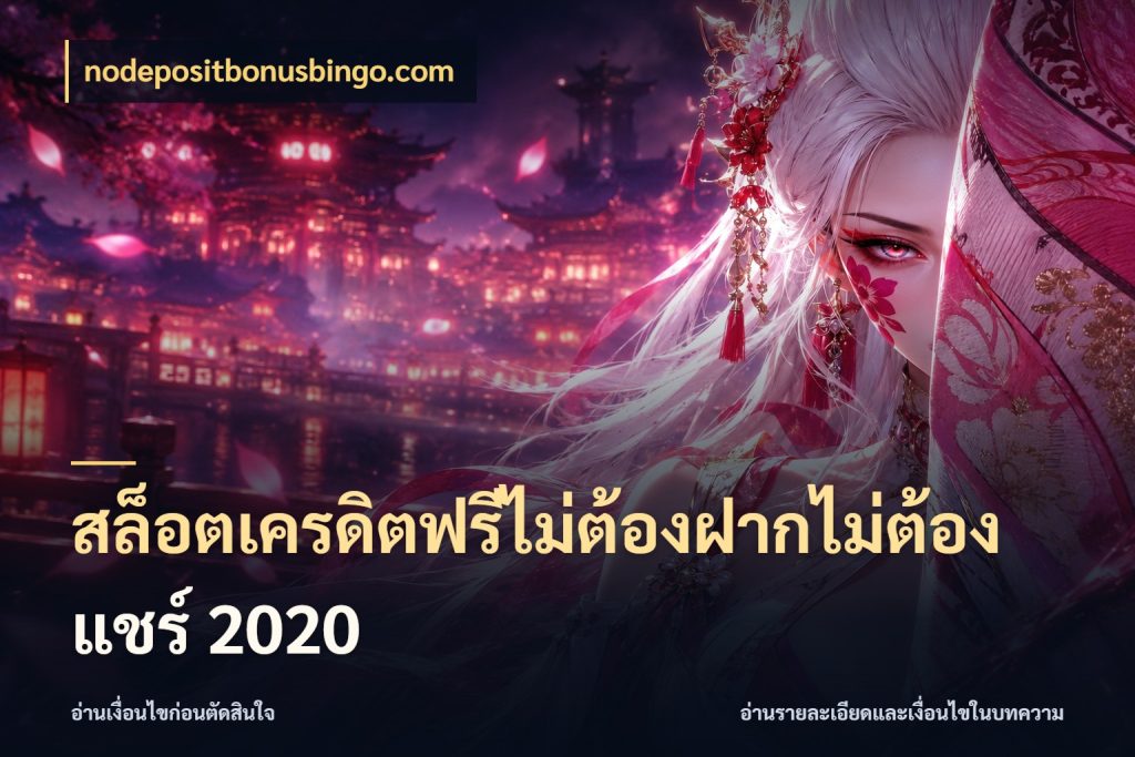 สล็อตเครดิตฟรีไม่ต้องฝากไม่ต้องแชร์ 2020 เครดิตฟรีในมุมที่สายโบนัสสนใจ ในมุม nodepositbonusbingo.com