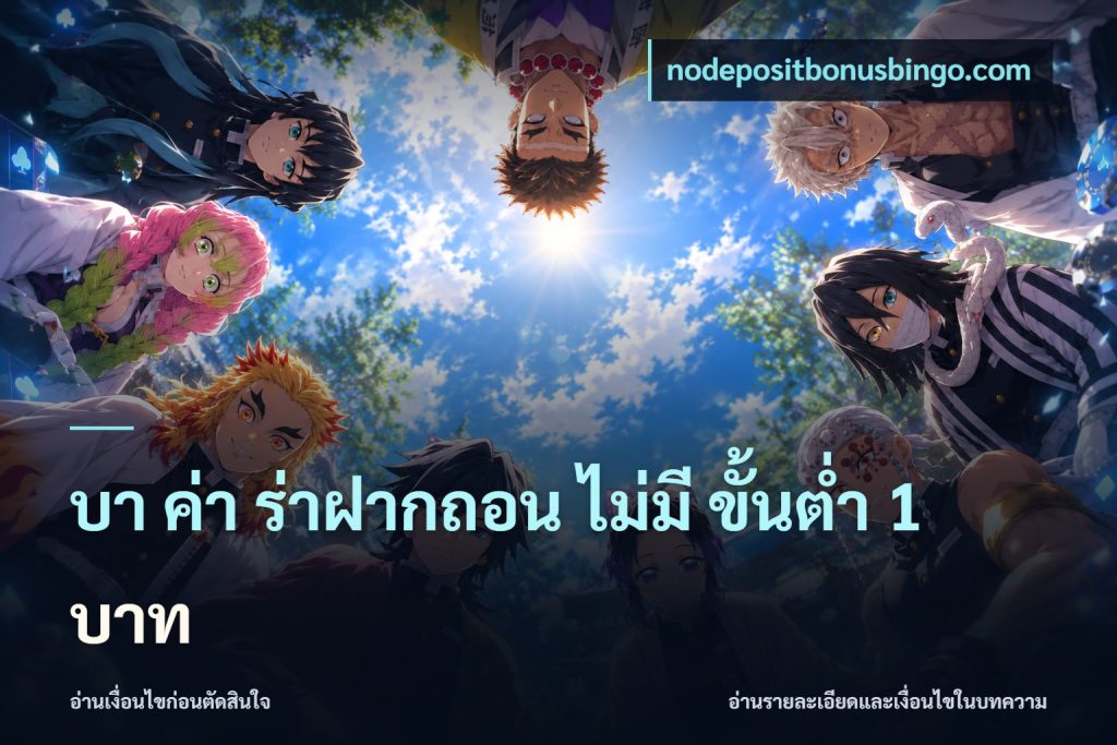 บา ค่า ร่าฝากถอน ไม่มี ขั้นต่ำ 1 บาท