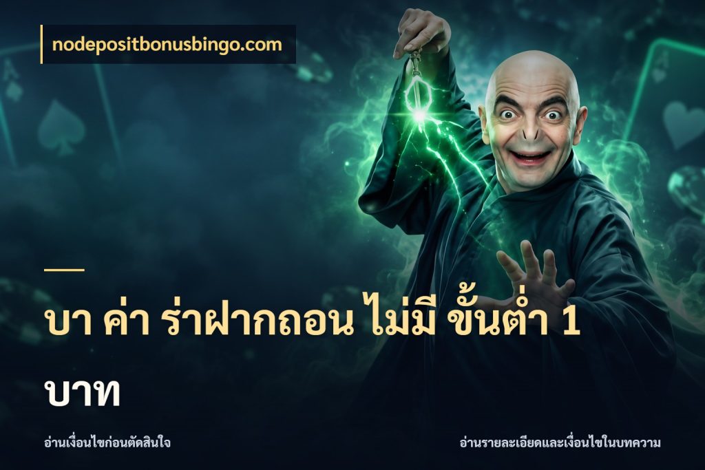 บา ค่า ร่าฝากถอน ไม่มี ขั้นต่ำ 1 บาท ชื่อยอดและสิทธิ์ในบริบทของบาคาร่า ในมุม nodepositbonusbingo.com