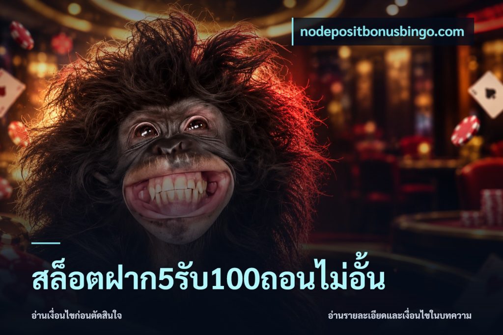 สล็อตฝาก5รับ100ถอนไม่อั้น