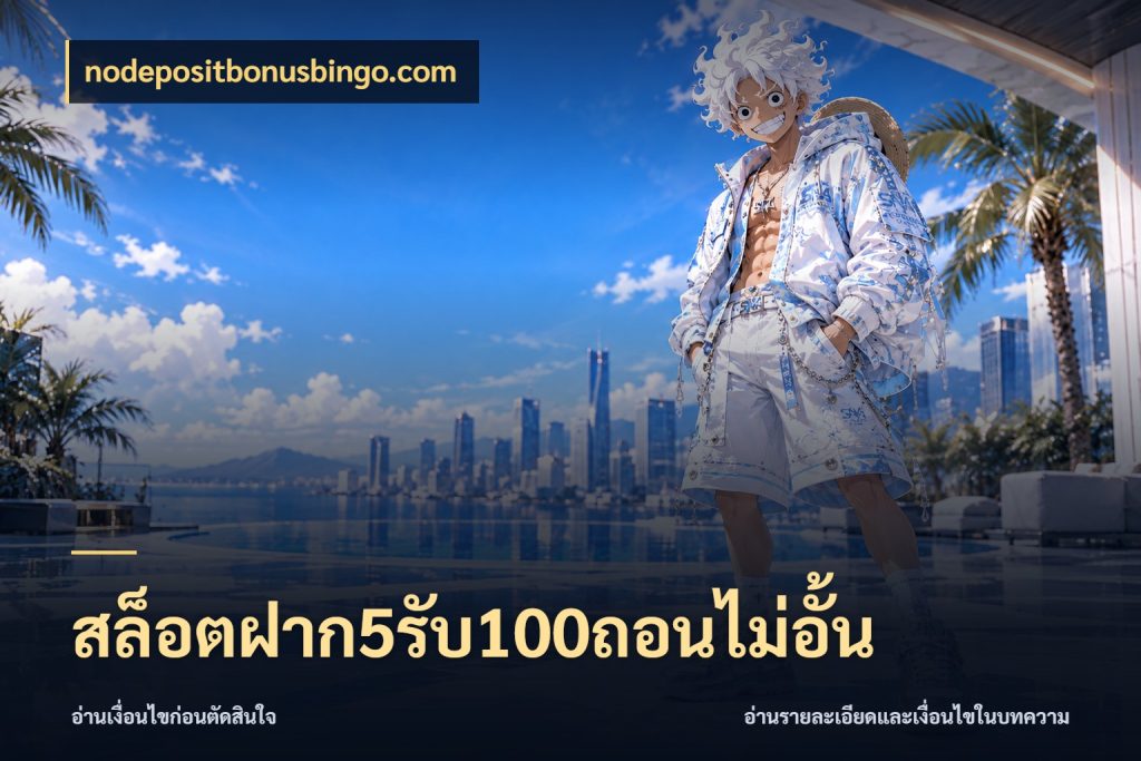 สล็อตฝาก5รับ100ถอนไม่อั้น รูปแบบโบนัสกับสิทธิ์ของสายเกม ในมุม nodepositbonusbingo.com