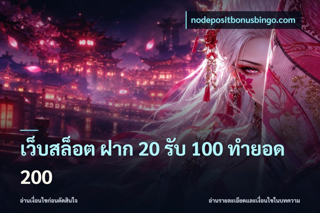 เว็บสล็อต ฝาก 20 รับ 100 ทำยอด 200