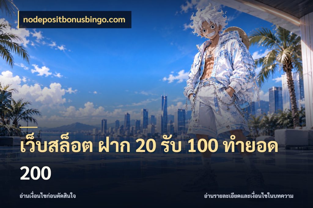 เว็บสล็อต ฝาก 20 รับ 100 ทำยอด 200 เครดิตกับรูปแบบโปรที่ตรงใจ ในมุม nodepositbonusbingo.com