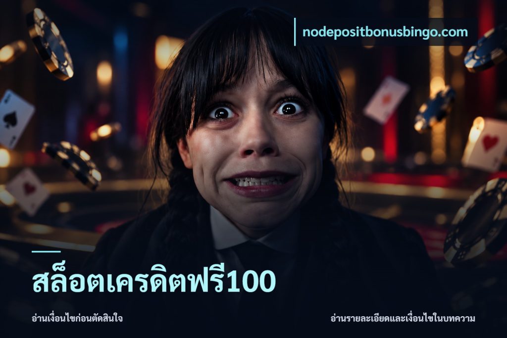 สล็อตเครดิตฟรี100