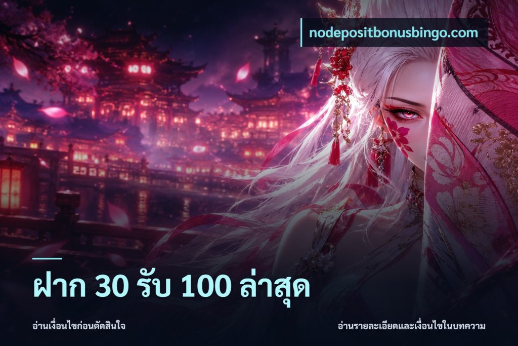 ฝาก 30 รับ 100 ล่าสุด