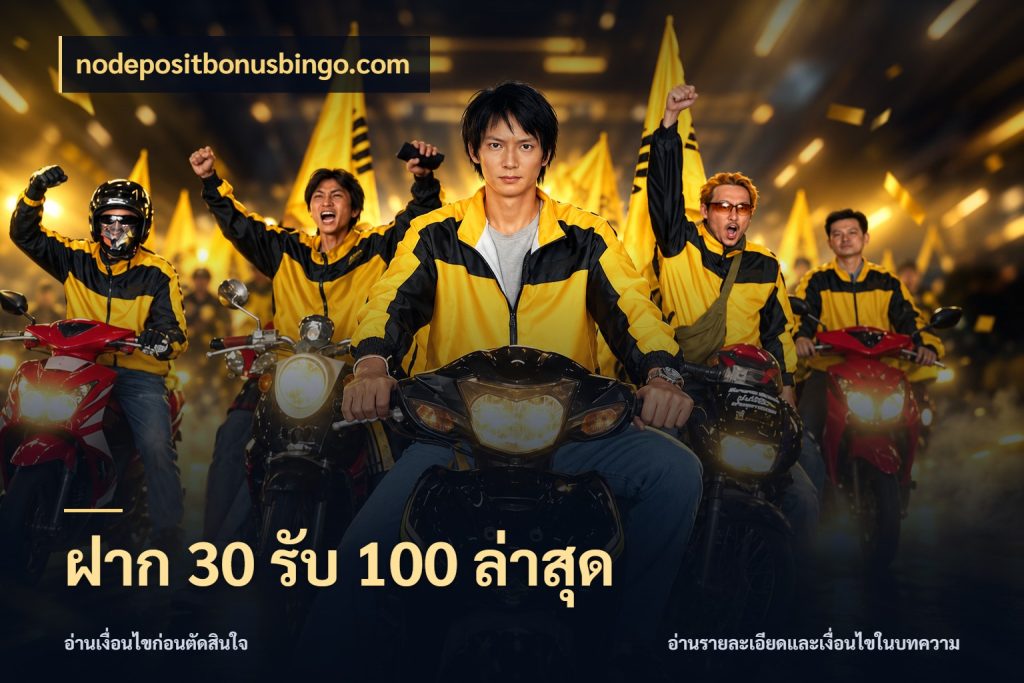 ฝาก 30 รับ 100 ล่าสุด จับคู่โบนัสกับสไตล์เกมที่ชอบ สไตล์ nodepositbonusbingo.com