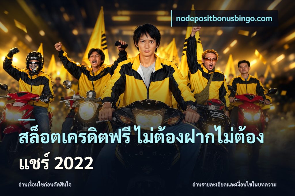 สล็อตเครดิตฟรี ไม่ต้องฝากไม่ต้องแชร์ 2022