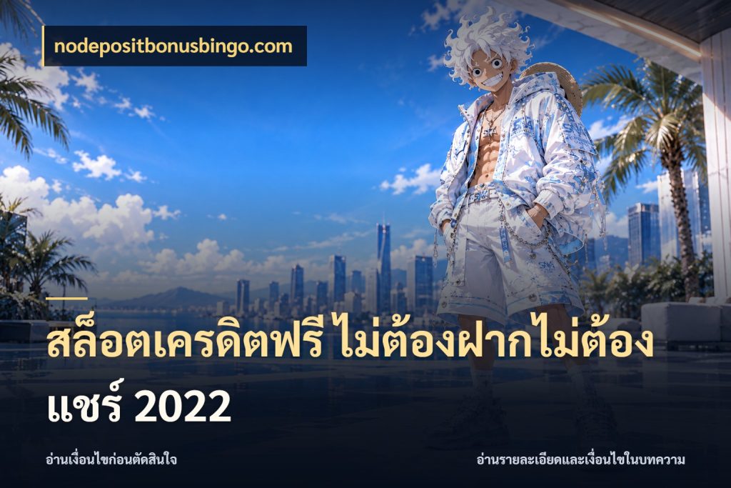 สล็อตเครดิตฟรี ไม่ต้องฝากไม่ต้องแชร์ 2022 รู้จักยอดและขอบเขตของเครดิตฟรี กับ nodepositbonusbingo.com