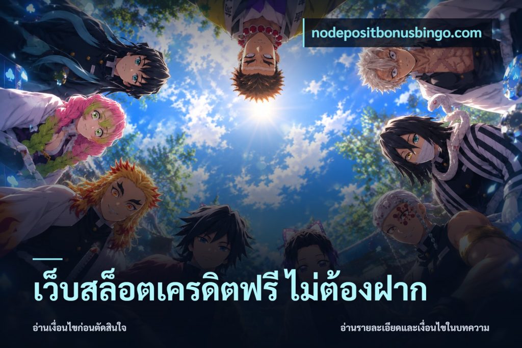 เว็บสล็อตเครดิตฟรี ไม่ต้องฝาก