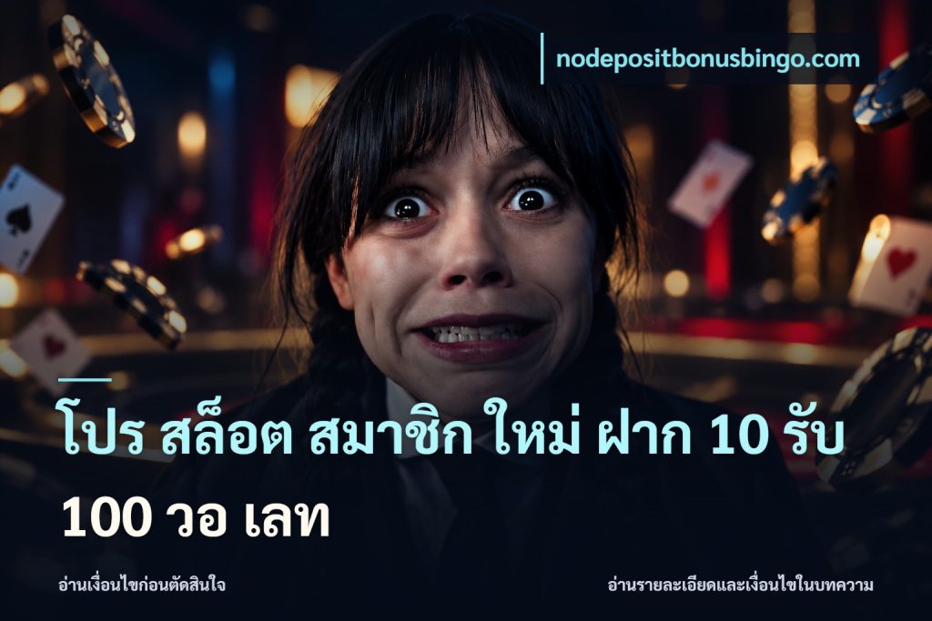 โปร สล็อต สมาชิก ใหม่ ฝาก 10 รับ 100 วอ เลท