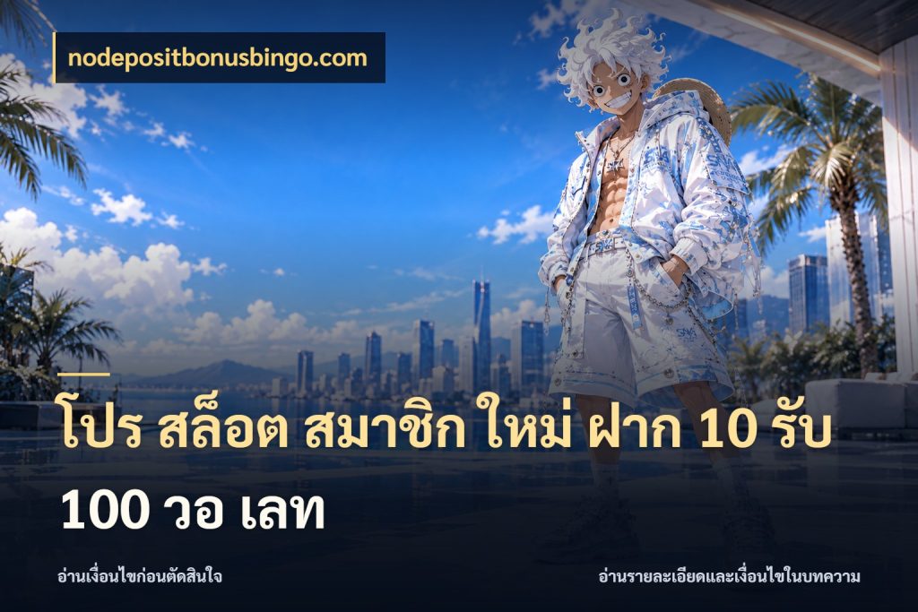 โปร สล็อต สมาชิก ใหม่ ฝาก 10 รับ 100 วอ เลท เปิดมุมโปรให้เข้ากับเกมแนวโปรด สไตล์ nodepositbonusbingo.com
