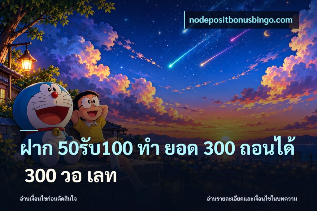 ฝาก 50รับ100 ทํา ยอด 300 ถอนได้ 300 วอ เลท
