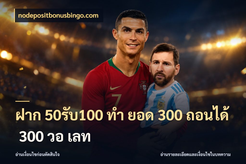 ฝาก 50รับ100 ทํา ยอด 300 ถอนได้ 300 วอ เลท เปิดมุมโปรให้เข้ากับเกมแนวโปรด สไตล์ nodepositbonusbingo.com