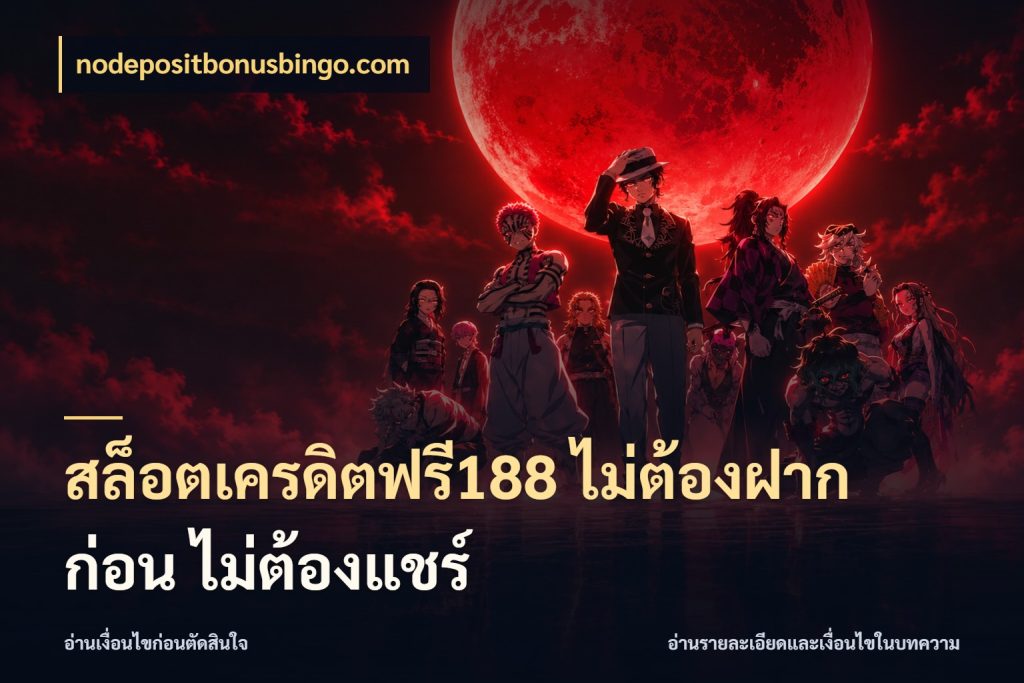 สล็อตเครดิตฟรี188 ไม่ต้องฝาก ก่อน ไม่ต้องแชร์ nodepositbonusbingo.com จากชื่อเครดิตฟรีสู่ความสนุกที่เข้าใจได้