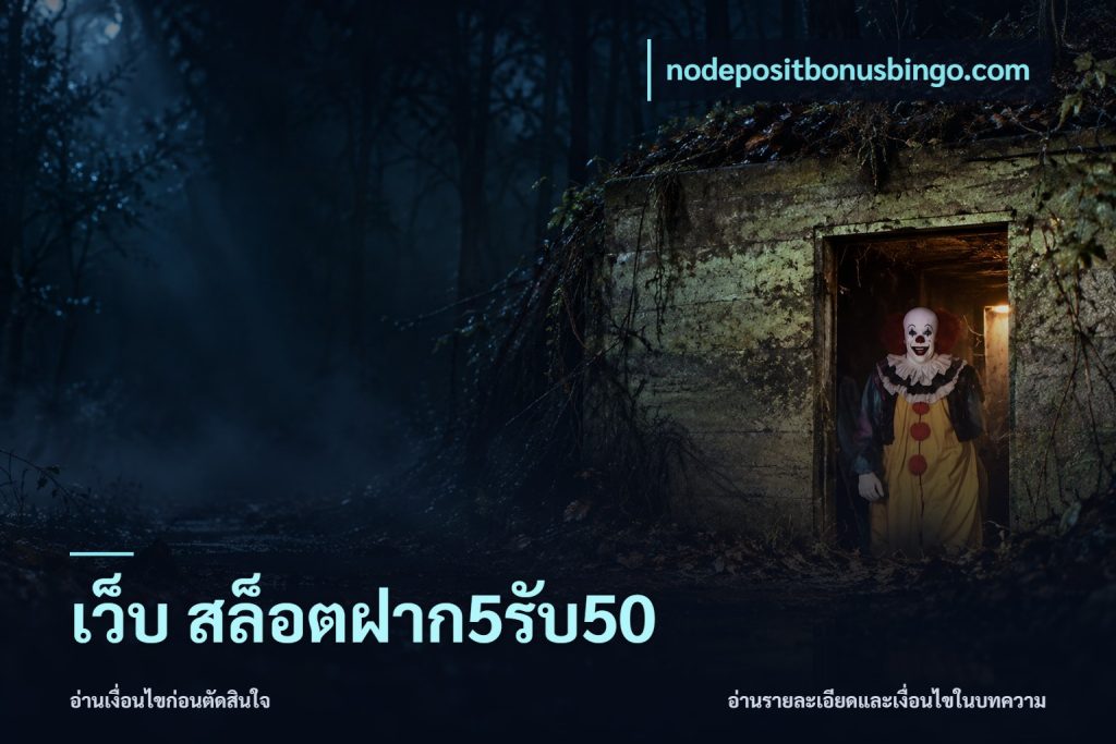 เว็บ สล็อตฝาก5รับ50