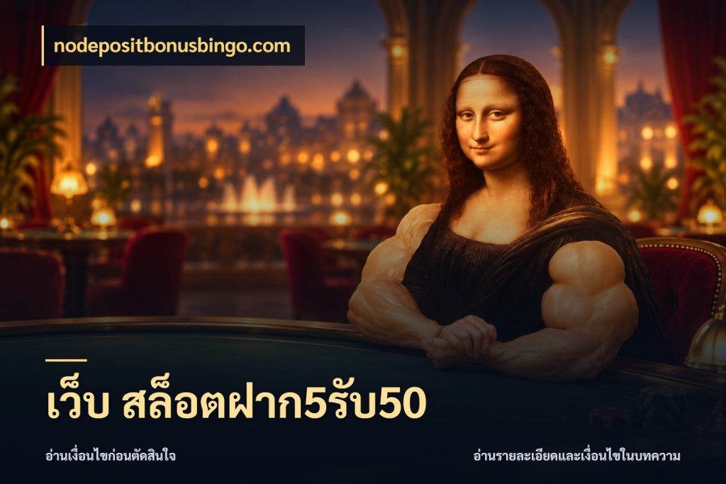 เว็บ สล็อตฝาก5รับ50 โปรกับเกมที่ชอบเลือกให้ตรงสไตล์ สไตล์ nodepositbonusbingo.com