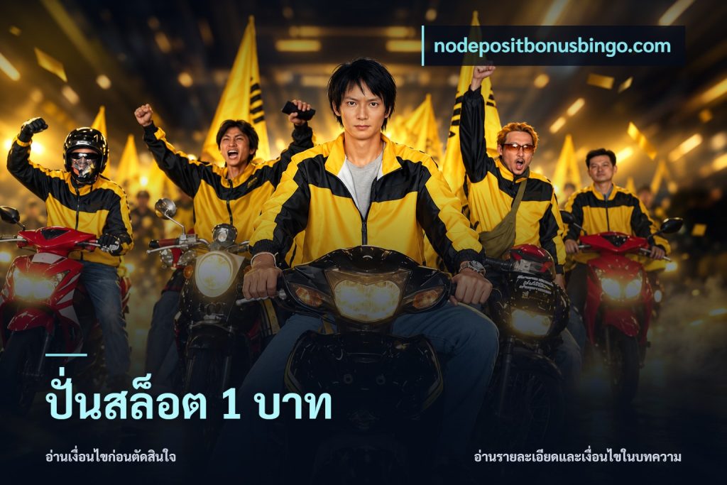 ปั่นสล็อต 1 บาท