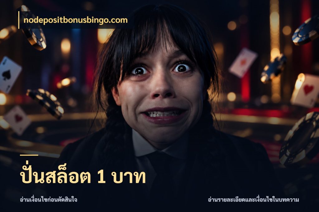 ปั่นสล็อต 1 บาท nodepositbonusbingo.com ทุนเบาก็มีสีสันในจังหวะของคุณ
