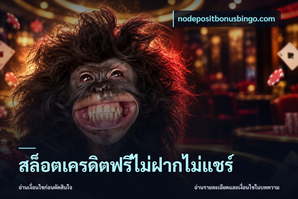 สล็อตเครดิตฟรีไม่ฝากไม่แชร์