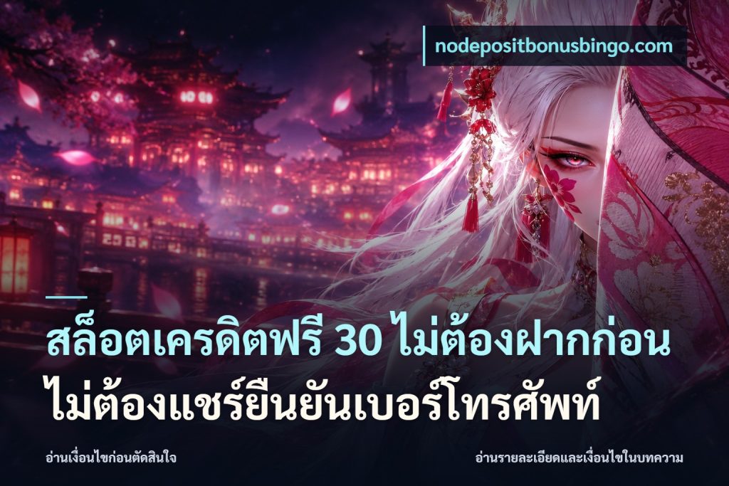 สล็อตเครดิตฟรี 30 ไม่ต้องฝากก่อนไม่ต้องแชร์ยืนยันเบอร์โทรศัพท์