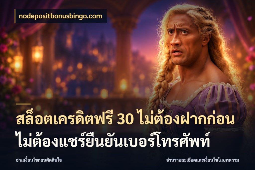 สล็อตเครดิตฟรี 30 ไม่ต้องฝากก่อนไม่ต้องแชร์ยืนยันเบอร์โทรศัพท์ รู้จักยอดและขอบเขตของเครดิตฟรี ในมุม nodepositbonusbingo.com
