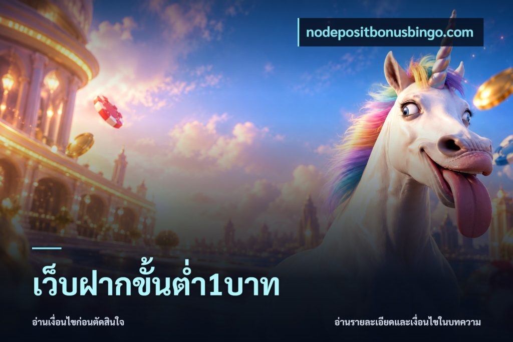 เว็บฝากขั้นต่ำ1บาท
