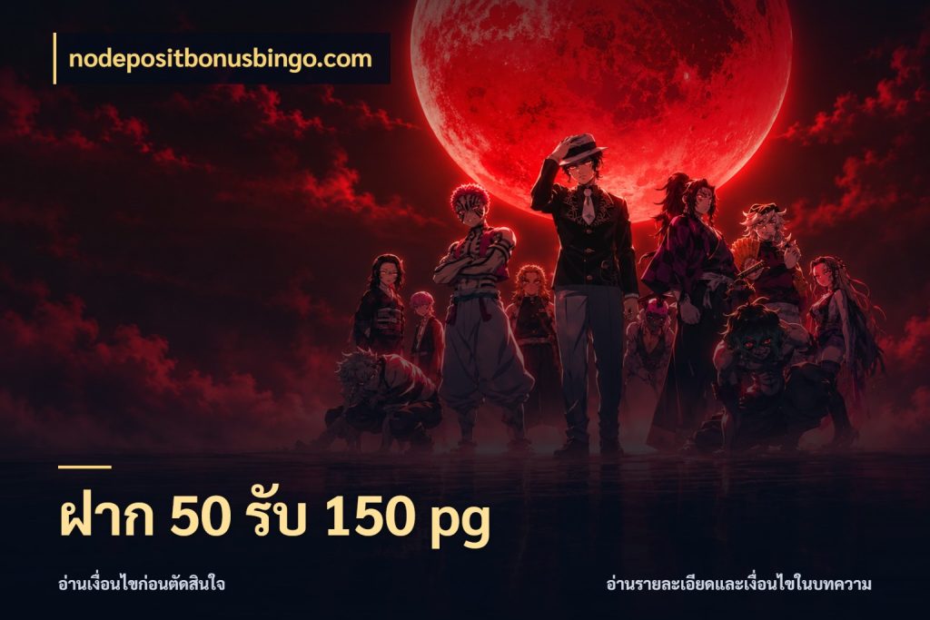 ฝาก 50 รับ 150 pg ยอดฝากและยอดรับในมุมของคนชอบลุ้น ในมุม nodepositbonusbingo.com