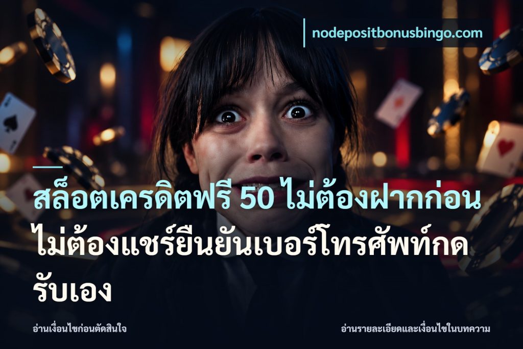 สล็อตเครดิตฟรี 50 ไม่ต้องฝากก่อนไม่ต้องแชร์ยืนยันเบอร์โทรศัพท์กดรับเอง