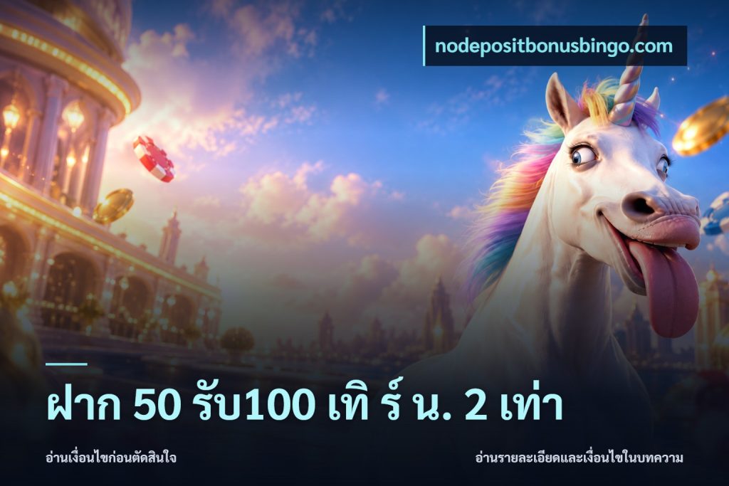 ฝาก 50 รับ100 เทิ ร์ น. 2 เท่า
