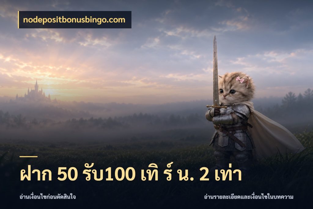 ฝาก 50 รับ100 เทิ ร์ น. 2 เท่า nodepositbonusbingo.com รูปแบบโบนัสกับสิทธิ์ของสายเกม