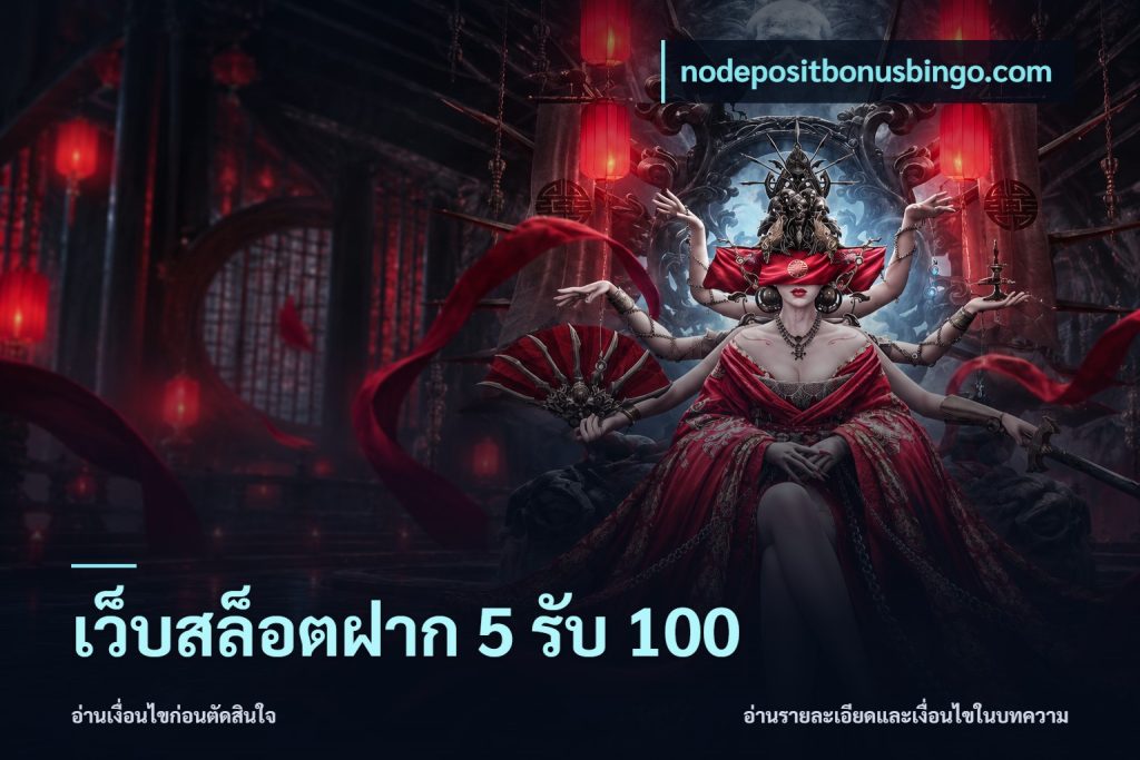 เว็บสล็อตฝาก 5 รับ 100