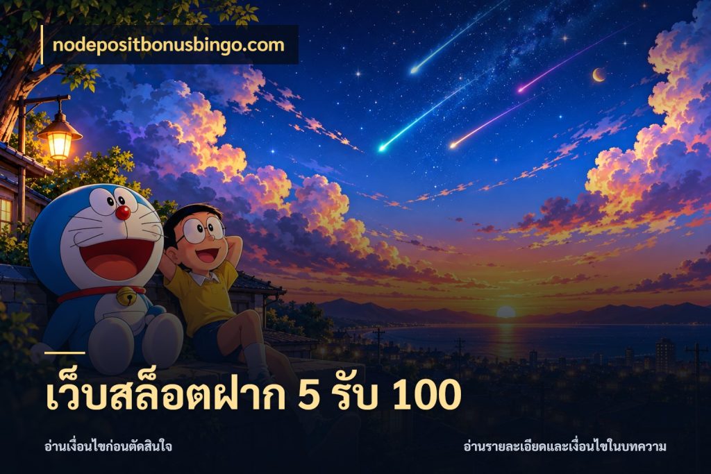 เว็บสล็อตฝาก 5 รับ 100 nodepositbonusbingo.com เปิดมุมโปรให้เข้ากับเกมแนวโปรด