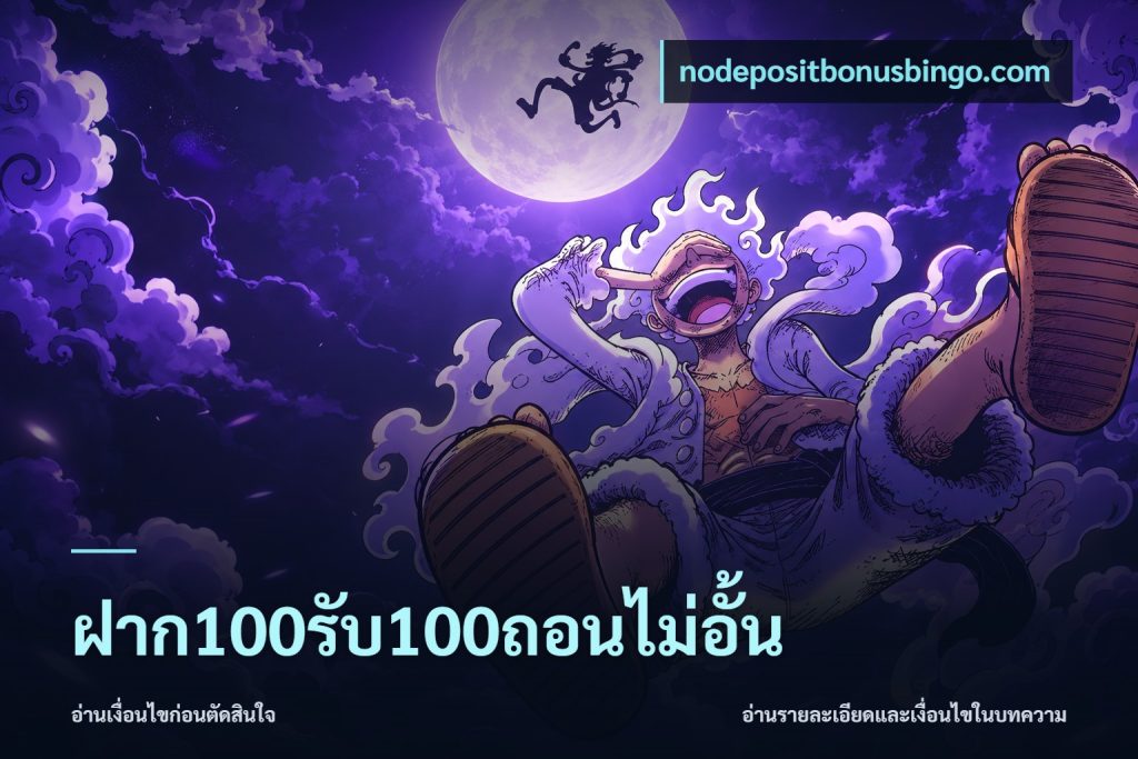 ฝาก100รับ100ถอนไม่อั้น