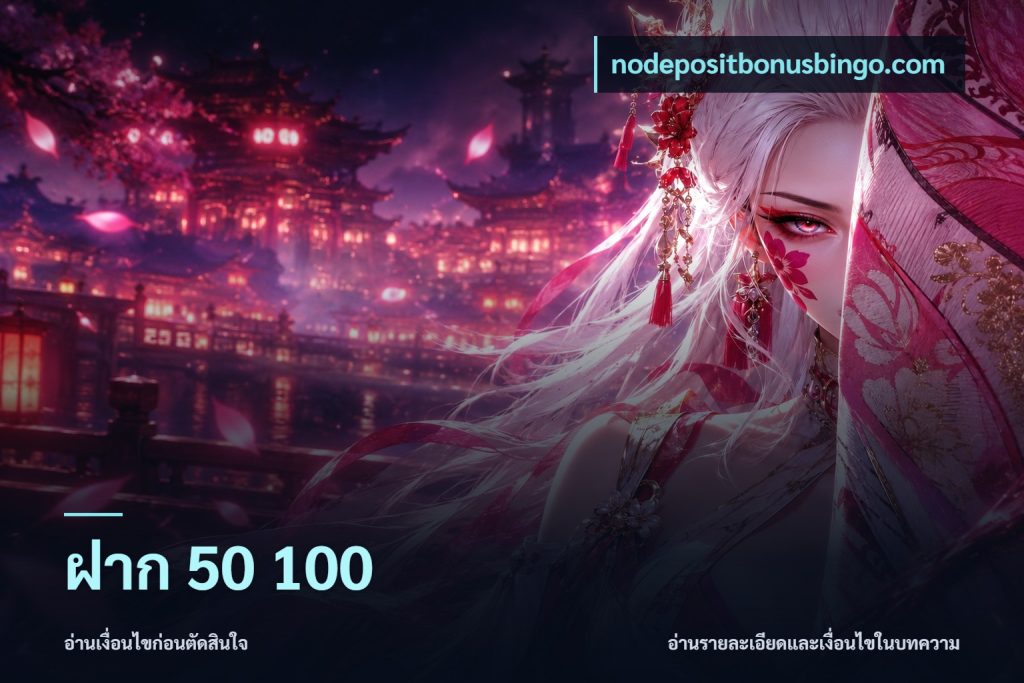 ฝาก 50 100