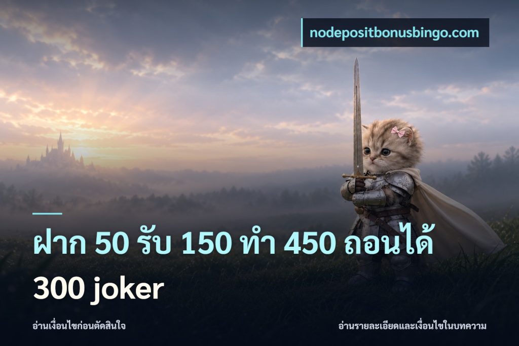 ฝาก 50 รับ 150 ทํา 450 ถอนได้ 300 joker