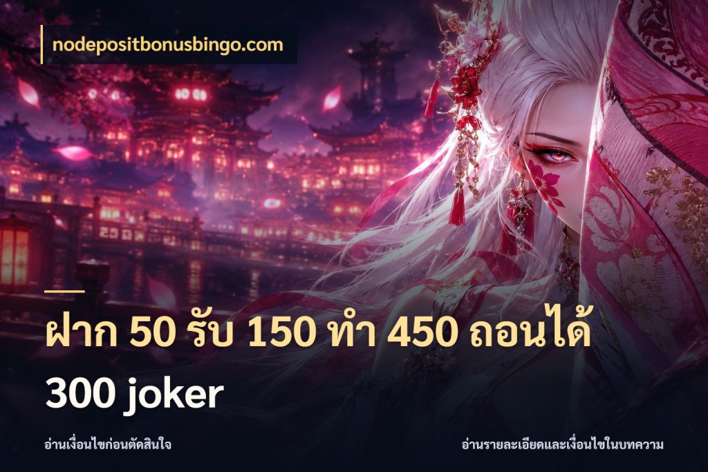 ฝาก 50 รับ 150 ทํา 450 ถอนได้ 300 joker สนุกกับตัวเลือกโปรในสไตล์ของคุณ กับ nodepositbonusbingo.com