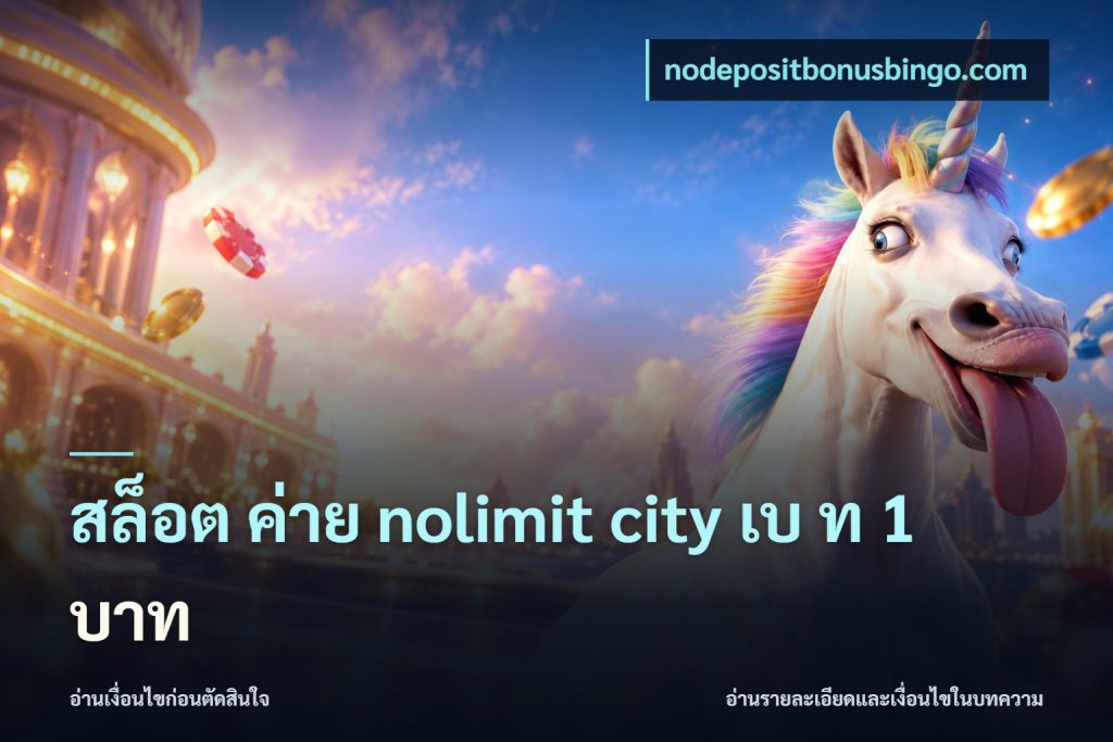สล็อต ค่าย nolimit city เบ ท 1 บาท